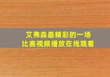 艾弗森最精彩的一场比赛视频播放在线观看