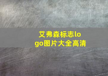 艾弗森标志logo图片大全高清