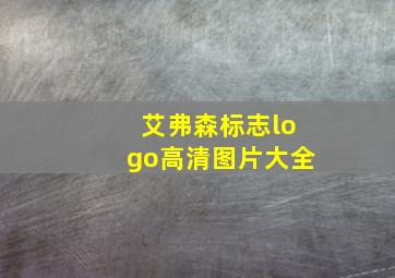 艾弗森标志logo高清图片大全