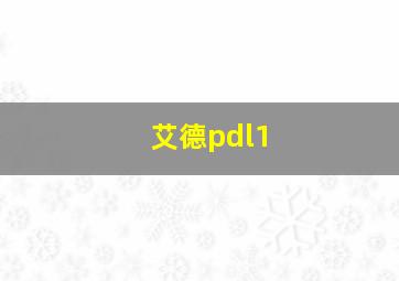 艾德pdl1