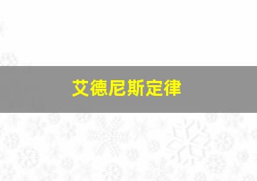 艾德尼斯定律