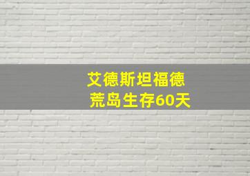 艾德斯坦福德荒岛生存60天