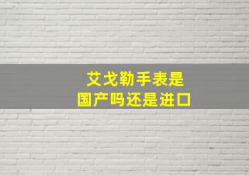 艾戈勒手表是国产吗还是进口