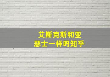 艾斯克斯和亚瑟士一样吗知乎