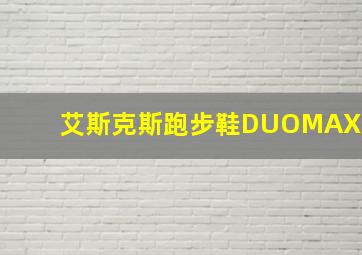 艾斯克斯跑步鞋DUOMAX