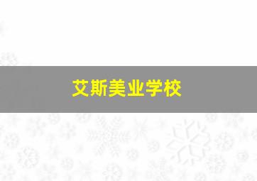 艾斯美业学校