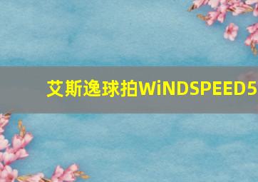 艾斯逸球拍WiNDSPEED50