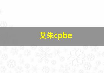 艾朱cpbe