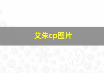 艾朱cp图片