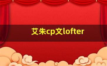 艾朱cp文lofter