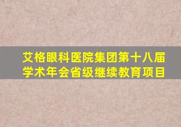 艾格眼科医院集团第十八届学术年会省级继续教育项目