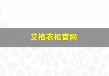 艾格衣柜官网