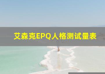 艾森克EPQ人格测试量表