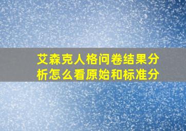 艾森克人格问卷结果分析怎么看原始和标准分