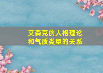 艾森克的人格理论和气质类型的关系