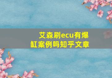 艾森刷ecu有爆缸案例吗知乎文章