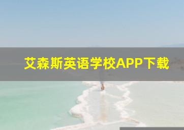 艾森斯英语学校APP下载