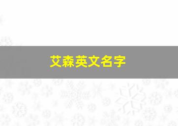 艾森英文名字