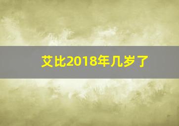 艾比2018年几岁了