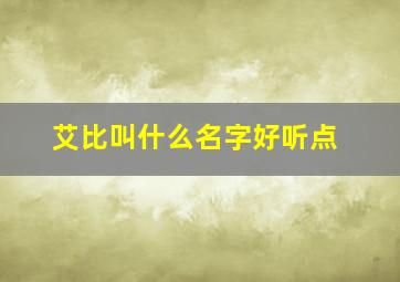 艾比叫什么名字好听点