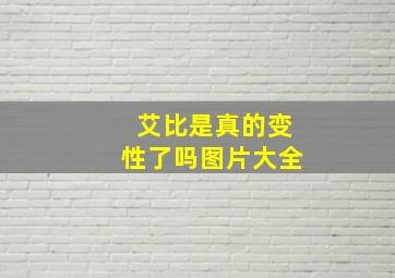 艾比是真的变性了吗图片大全