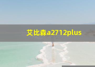 艾比森a2712plus