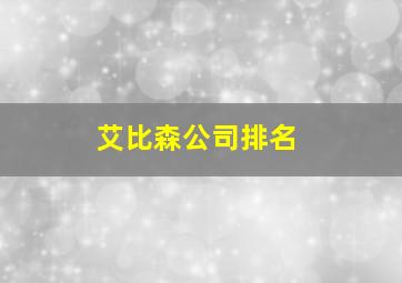 艾比森公司排名