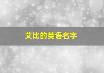 艾比的英语名字