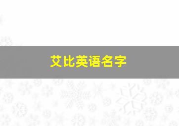 艾比英语名字