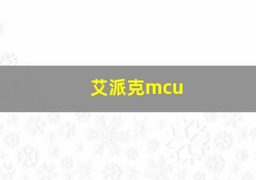 艾派克mcu