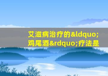 艾滋病治疗的“鸡尾酒”疗法是