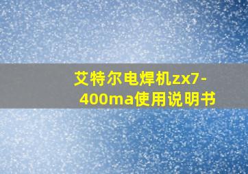 艾特尔电焊机zx7-400ma使用说明书