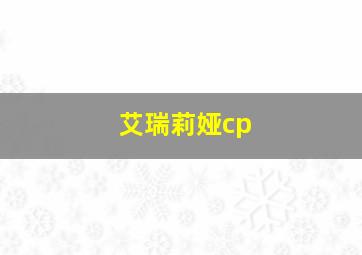 艾瑞莉娅cp