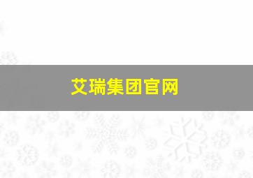 艾瑞集团官网