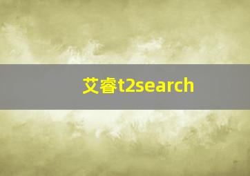 艾睿t2search