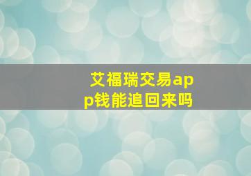 艾福瑞交易app钱能追回来吗