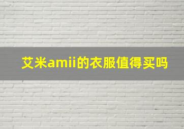 艾米amii的衣服值得买吗