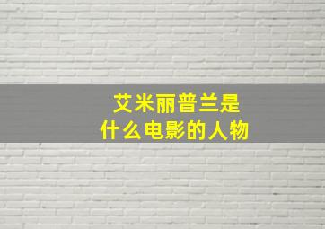 艾米丽普兰是什么电影的人物