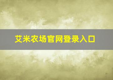 艾米农场官网登录入口