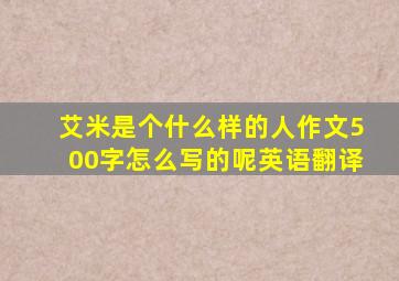 艾米是个什么样的人作文500字怎么写的呢英语翻译