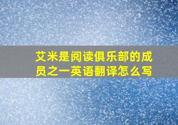 艾米是阅读俱乐部的成员之一英语翻译怎么写