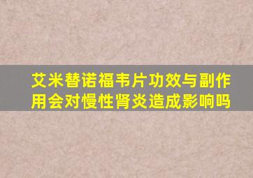 艾米替诺福韦片功效与副作用会对慢性肾炎造成影响吗