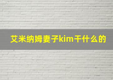 艾米纳姆妻子kim干什么的