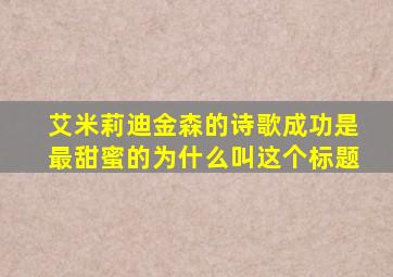 艾米莉迪金森的诗歌成功是最甜蜜的为什么叫这个标题