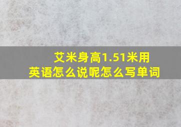 艾米身高1.51米用英语怎么说呢怎么写单词