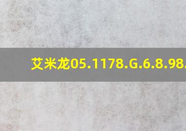 艾米龙05.1178.G.6.8.98.6