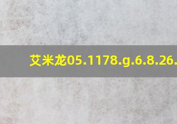 艾米龙05.1178.g.6.8.26.6