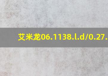 艾米龙06.1138.l.d/0.27.6