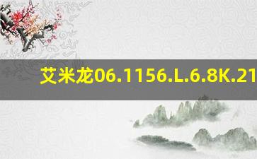 艾米龙06.1156.L.6.8K.21.0