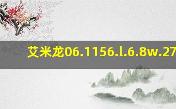 艾米龙06.1156.l.6.8w.27.6